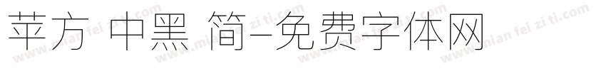 苹方 中黑 简字体转换